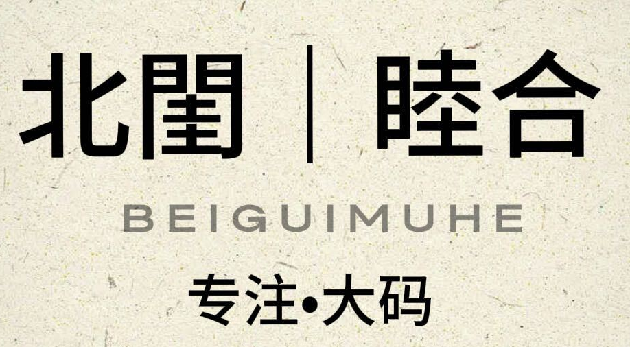 北閨·睦合 logo